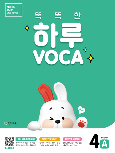 똑똑한 하루 VOCA 4A (6학년 영어) : 하루 보카